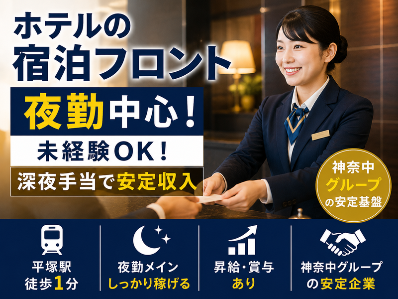 株式会社グランドホテル神奈中の求人・転職情報
