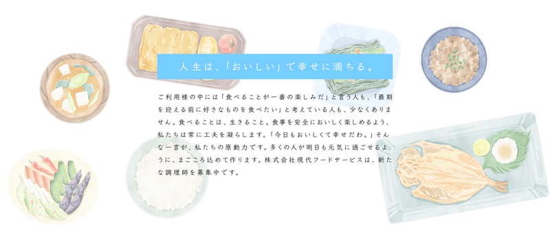 株式会社現代フードサービスの求人・転職情報