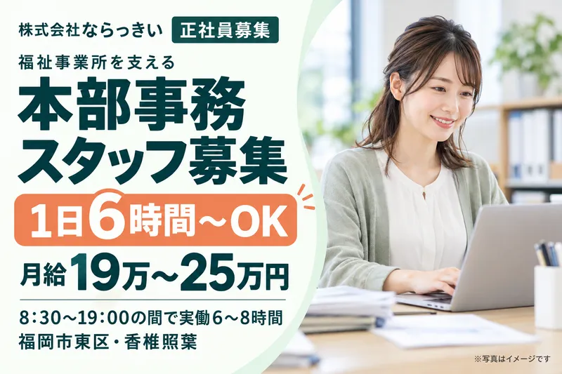 株式会社ならっきいの求人・転職情報