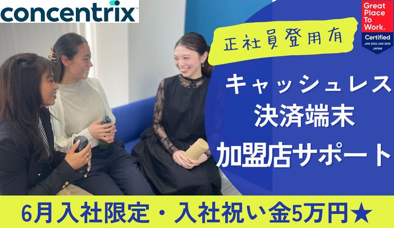 日本コンセントリクス株式会社のアルバイト・バイト求人情報-01