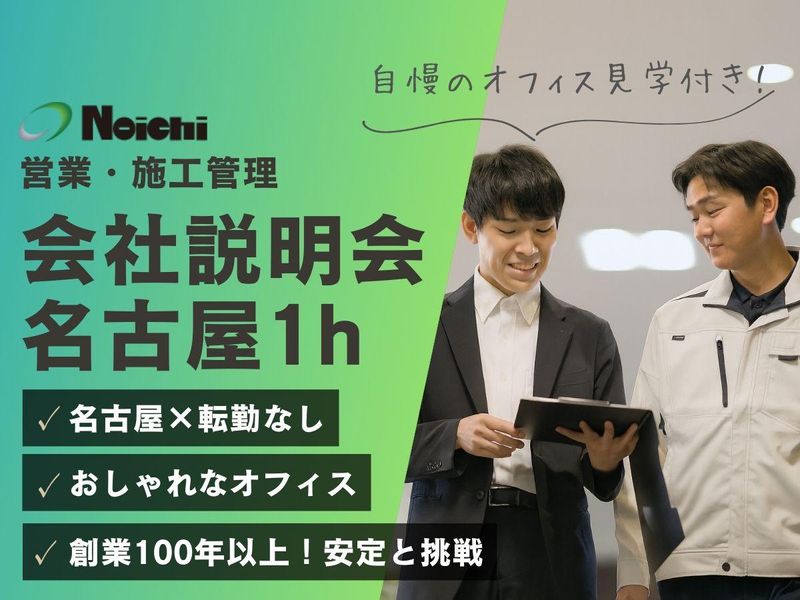 28卒向け【名古屋開催×60分】オフィス見学付会社説明会