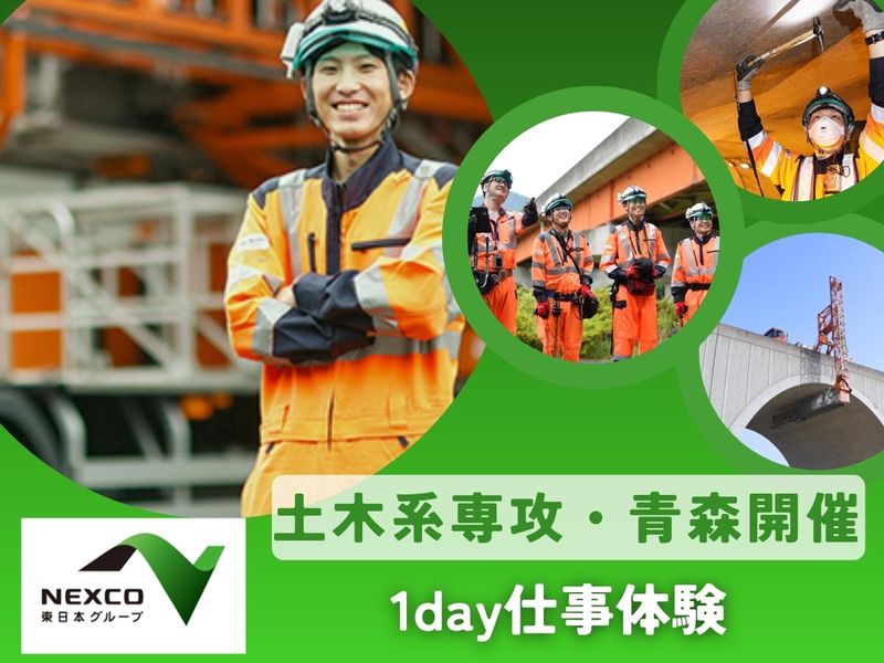 【青森/土木】高速道路を造って守るプロの仕事を1日体験!