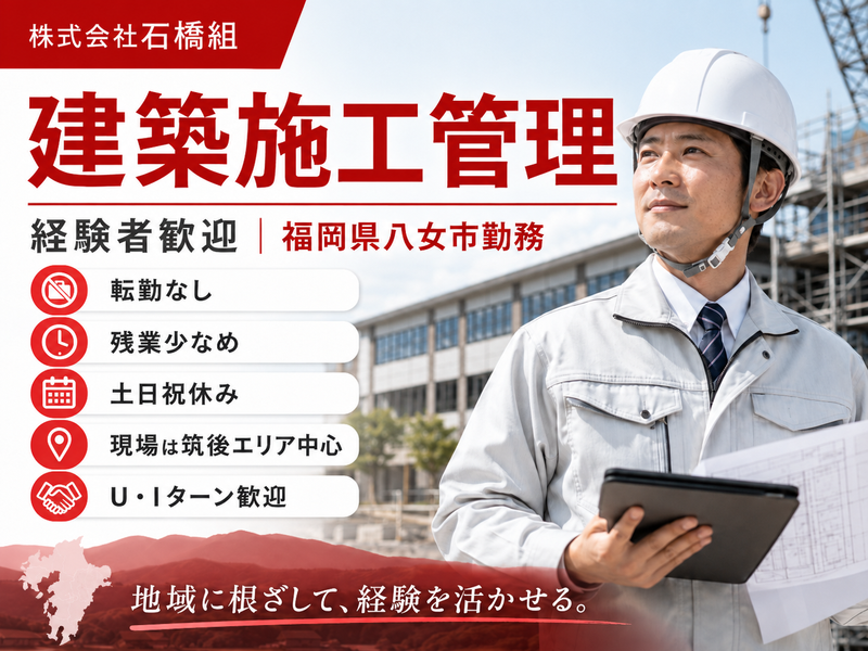 株式会社　石橋組の求人・転職情報