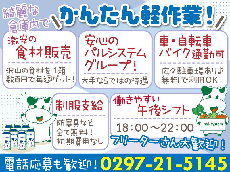 株式会社パルライン　つくばみらいセンターの求人情報