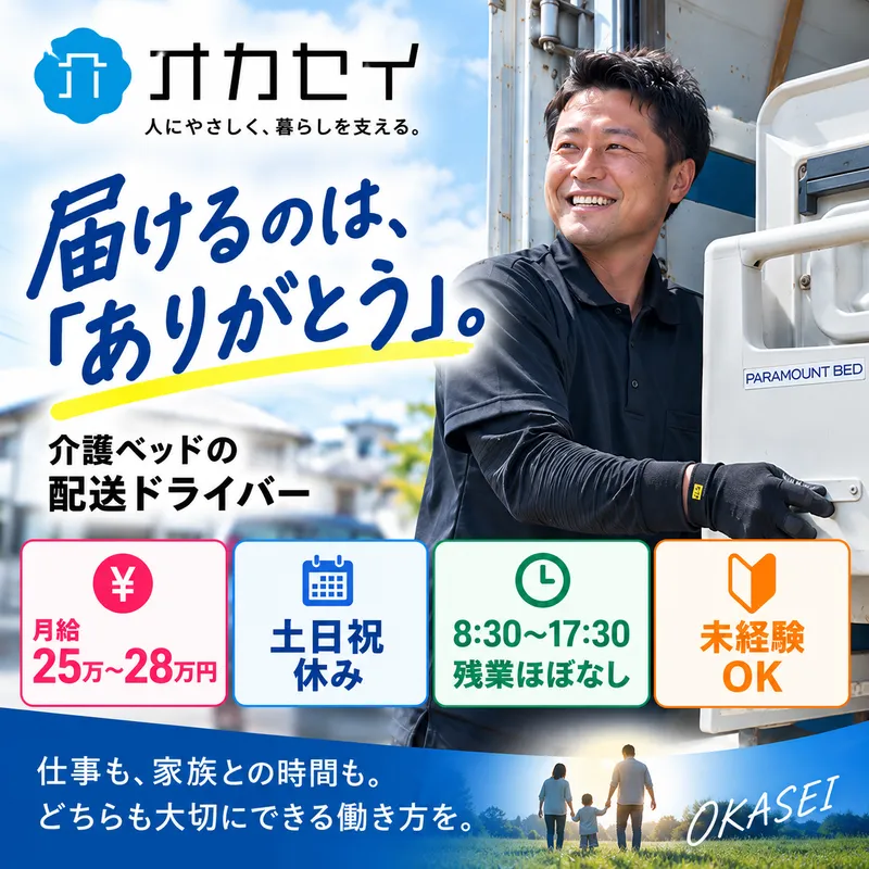 オカセイ株式会社の求人・転職情報