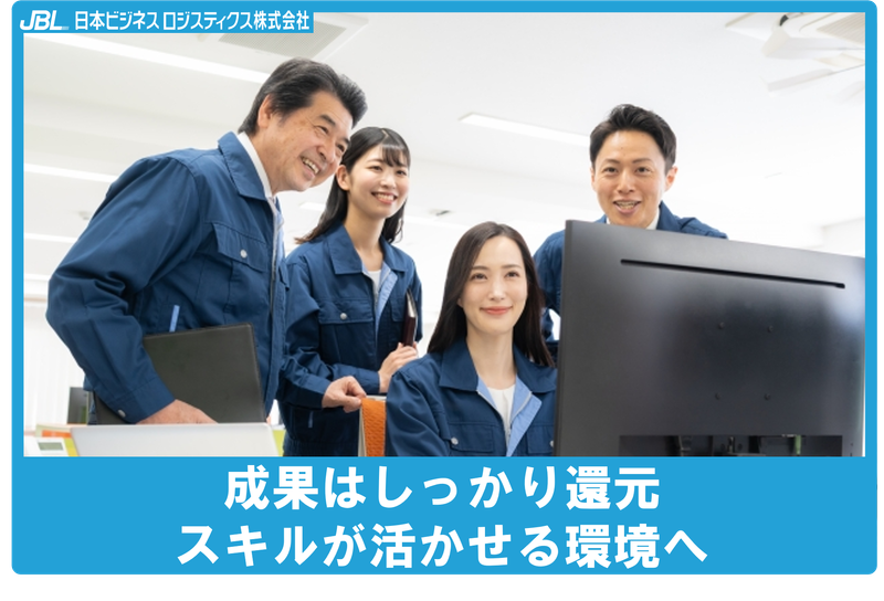 日本ビジネスロジスティクス株式会社の求人・転職情報