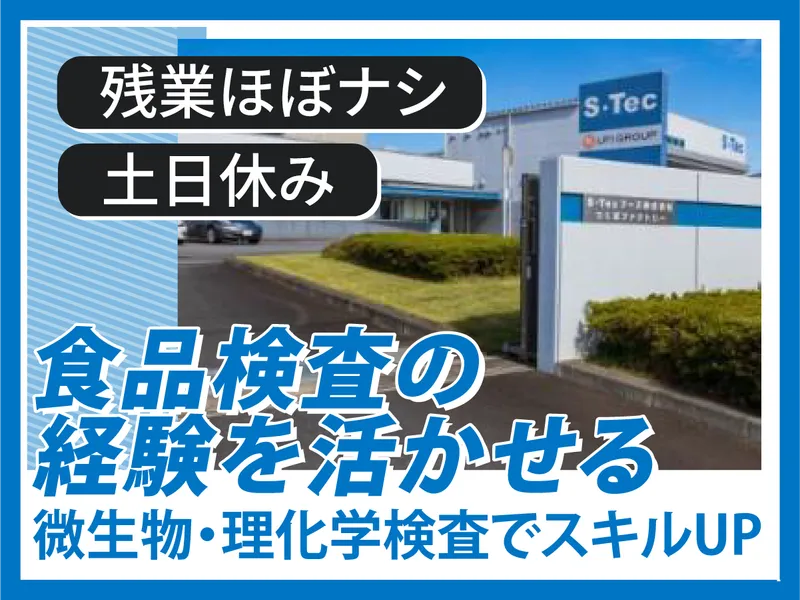 S・Tecフーズ株式会社の求人・転職情報