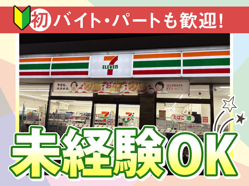 セブンイレブン 足立亀田小前店のアルバイト・バイト求人情報-01