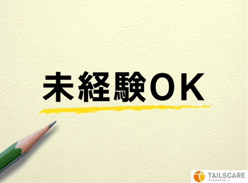 株式会社テイルズケアのアルバイト・バイト求人情報-02