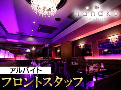 カラオケラウンジ ハナコのアルバイト・バイト求人情報
