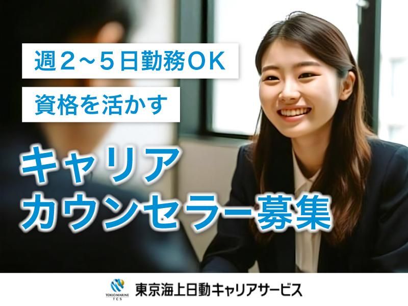 株式会社東京海上日動キャリアサービスの求人・転職情報