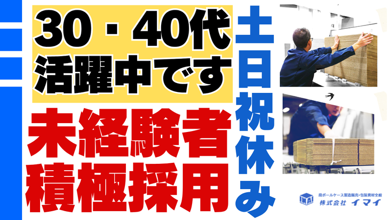 株式会社イマイの求人・転職情報
