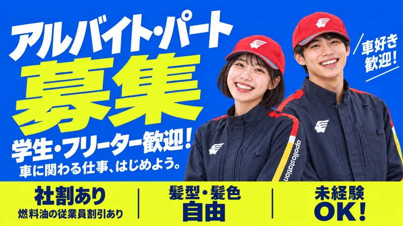 芸備燃料株式会社 三原宮浦SSのアルバイト・バイト求人情報