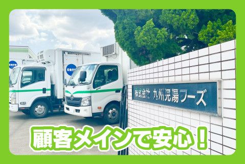 株式会社九州児湯フーズ(ja_jp)の求人・転職情報