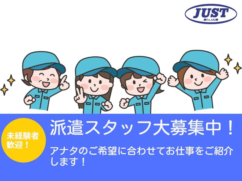 ジャスト物流株式会社の派遣求人情報