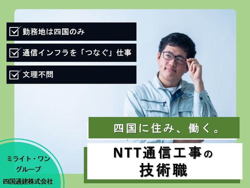 四国通建株式会社