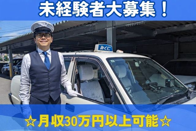 御國ハイヤー有限会社の求人・転職情報