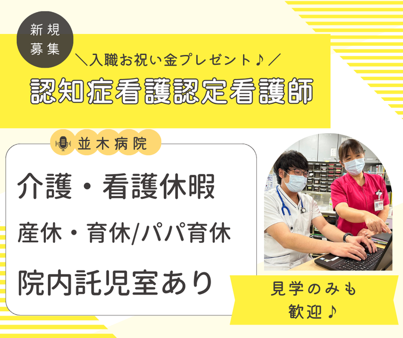 医療法人社団　医凰会　並木病院の求人・転職情報
