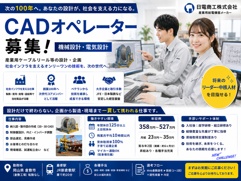 日電商工株式会社の求人・転職情報