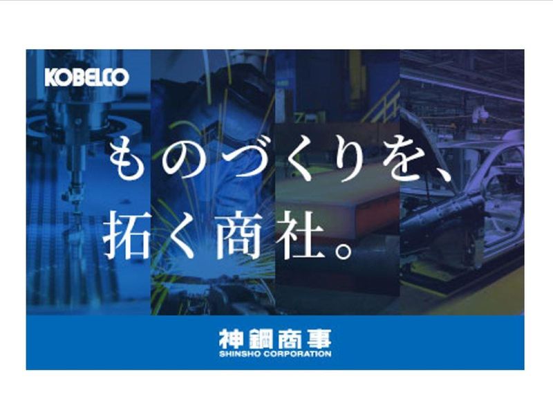 【神鋼商事】人事が60分で語る|就活スタートダッシュセミナー