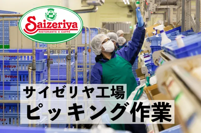サイゼリヤ兵庫工場