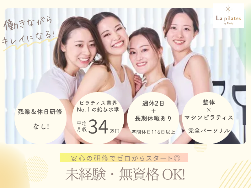 株式会社　Lapilatesの求人・転職情報