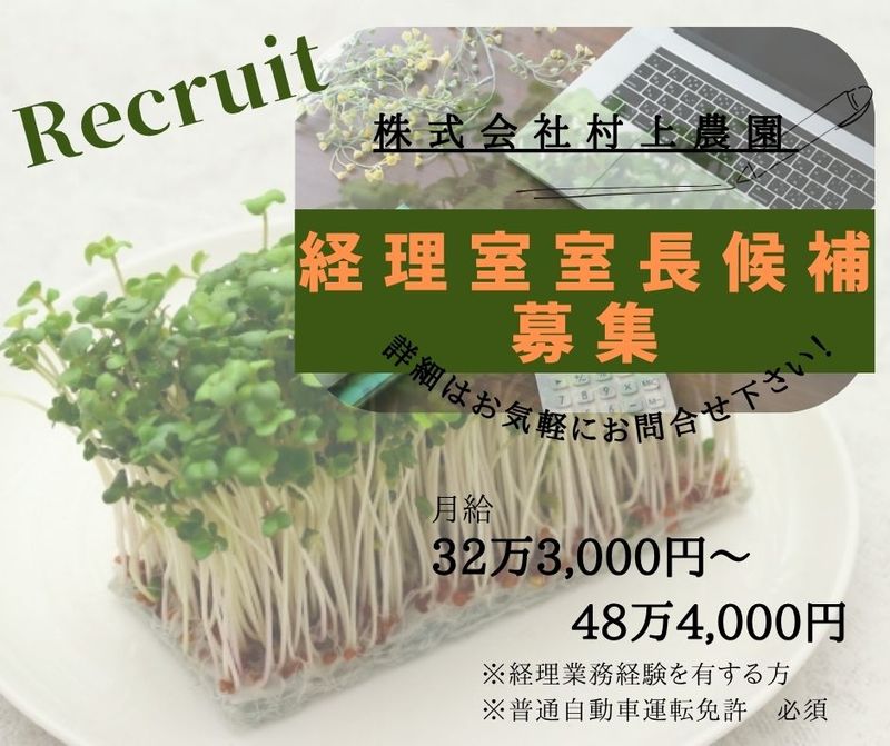 株式会社村上農園の求人・転職情報