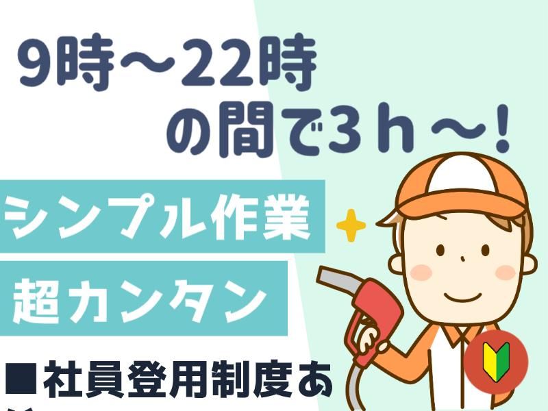 セキショウカーライフ株式会社　Dr.Drive小山城南店(ENEOS)のアルバイト・バイト求人情報-02