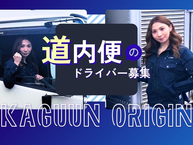 株式会社KAGUUN ORIGINの求人・転職情報