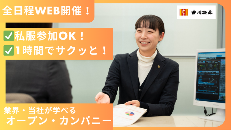 【28卒】〈WEB60分〉香川証券ってどんな会社?(私服可)