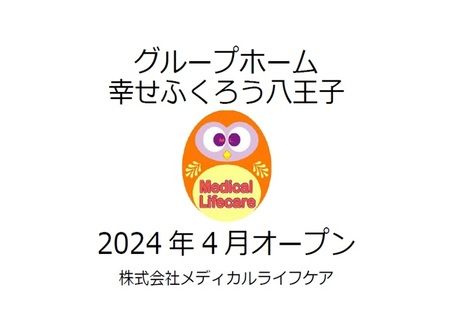 認知症対応型共同生活介護　グループホーム幸せふくろう八王子左入町のアルバイト・バイト求人情報-31