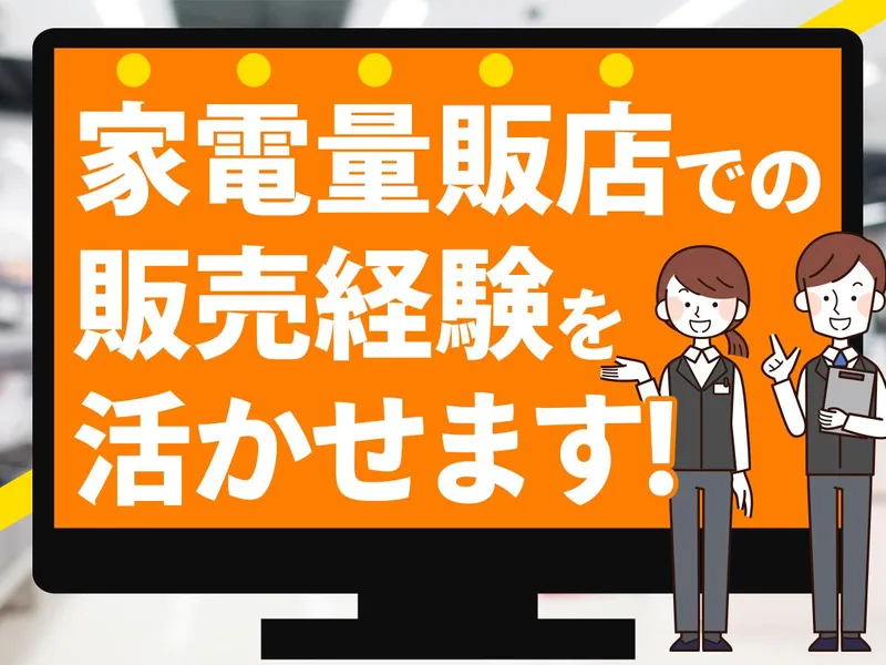 藤沢の家電量販店のアルバイト・バイト求人情報
