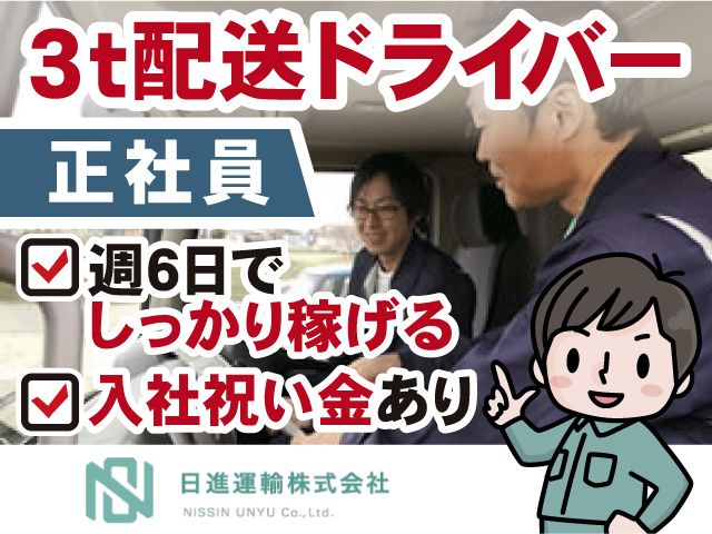 日進運輸株式会社-0001の求人・転職情報