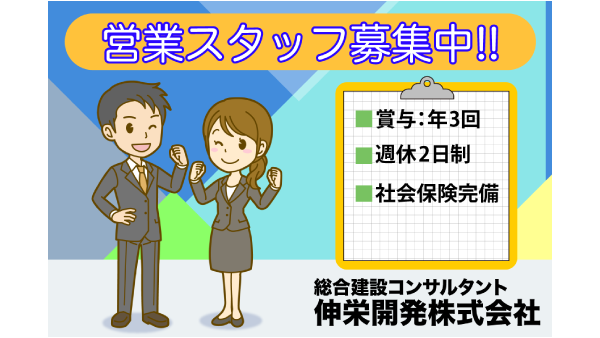 伸栄開発株式会社 関東支店の求人・転職情報