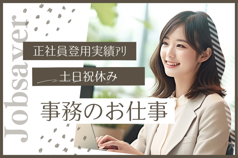株式会社ジョブセイバーの派遣求人情報