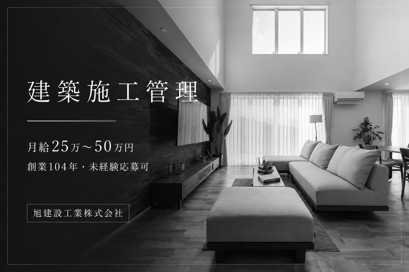 旭建設工業株式会社の求人・転職情報