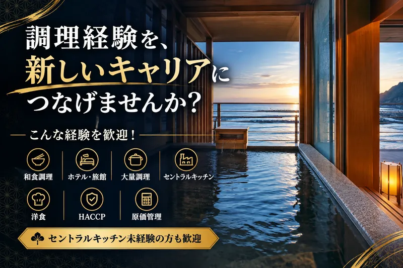 株式会社女将塾 セントラルキッチン(新設)のアルバイト・バイト求人情報