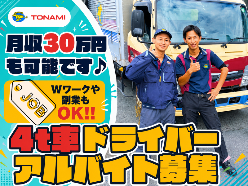 トナミ運輸株式会社　浦和支店