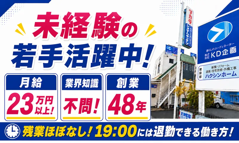 株式会社ＫＤ企画の求人・転職情報