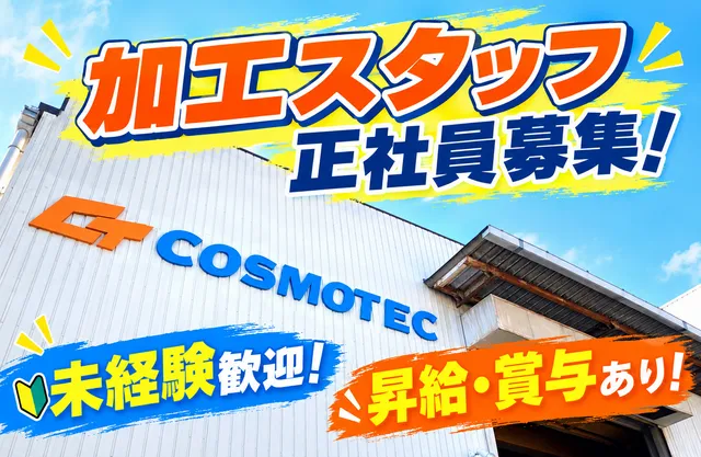 株式会社コスモテックの求人・転職情報