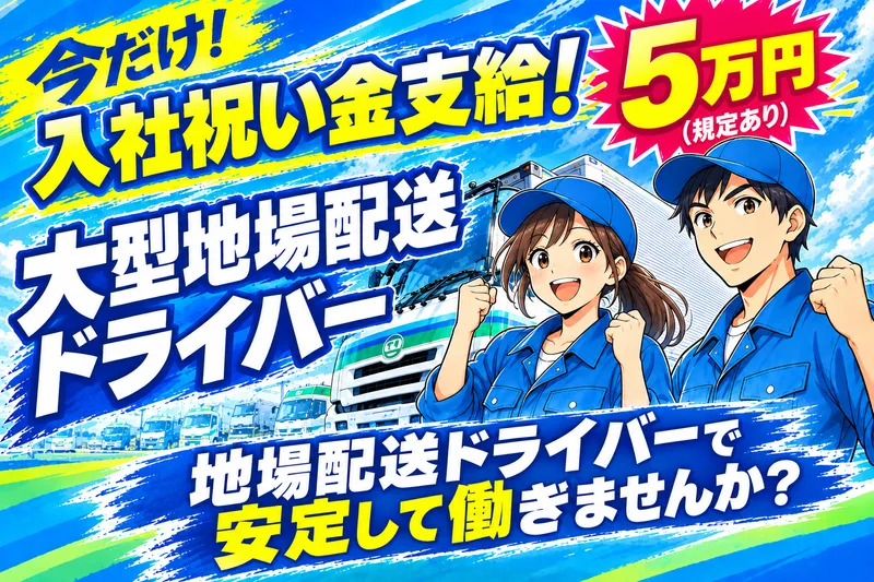 朝日物流株式会社のアルバイト・バイト求人情報