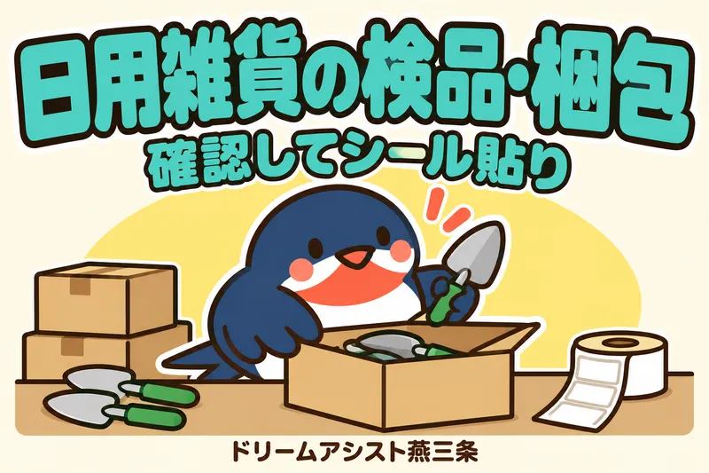 株式会社ドリームアシスト燕三条 三条市エリアのアルバイト・バイト求人情報