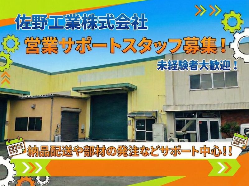 佐野工業株式会社の求人・転職情報
