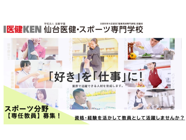 学校法人滋慶学園/仙台医健・スポーツ専門学校の求人・転職情報