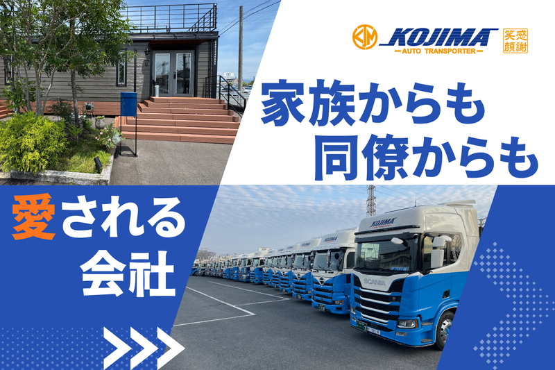 有限会社小嶋陸送センターの求人・転職情報