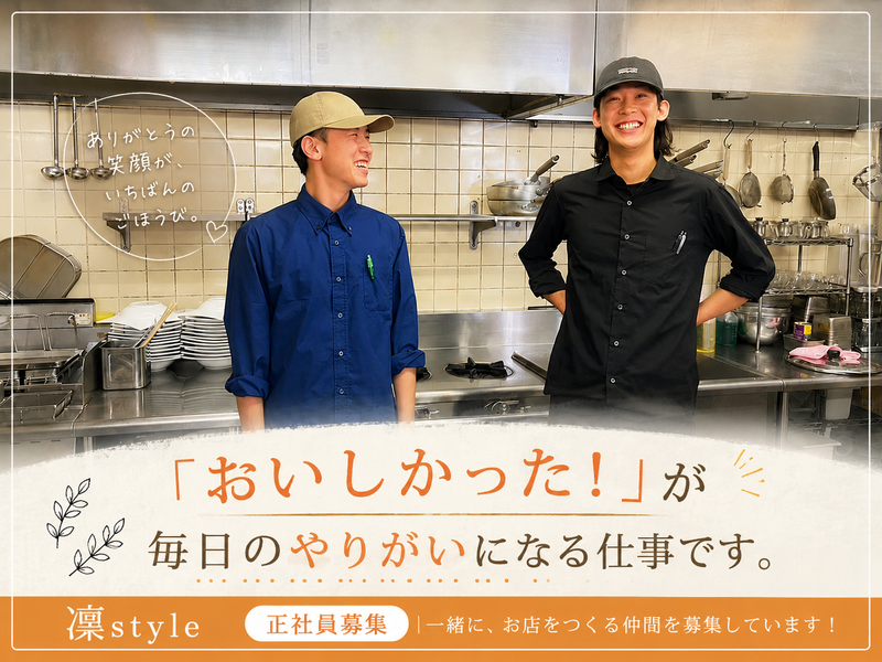 有限会社凜styleの求人・転職情報