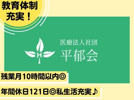 医療法人社団平郁会の求人・転職情報