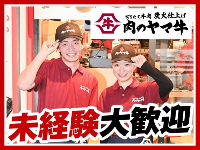 肉のヤマ牛小田急マルシェ狛江店の求人情報