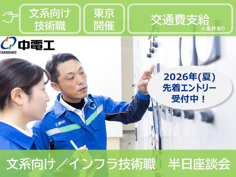 【東京/文系】インフラ/文系歓迎　技術職先輩との半日座談会