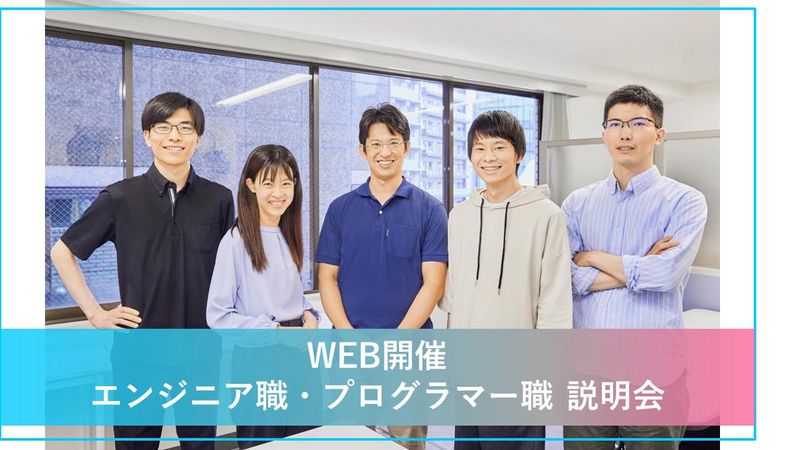 エンジニア・プログラマーの仕事を知る!【1Day仕事体験】